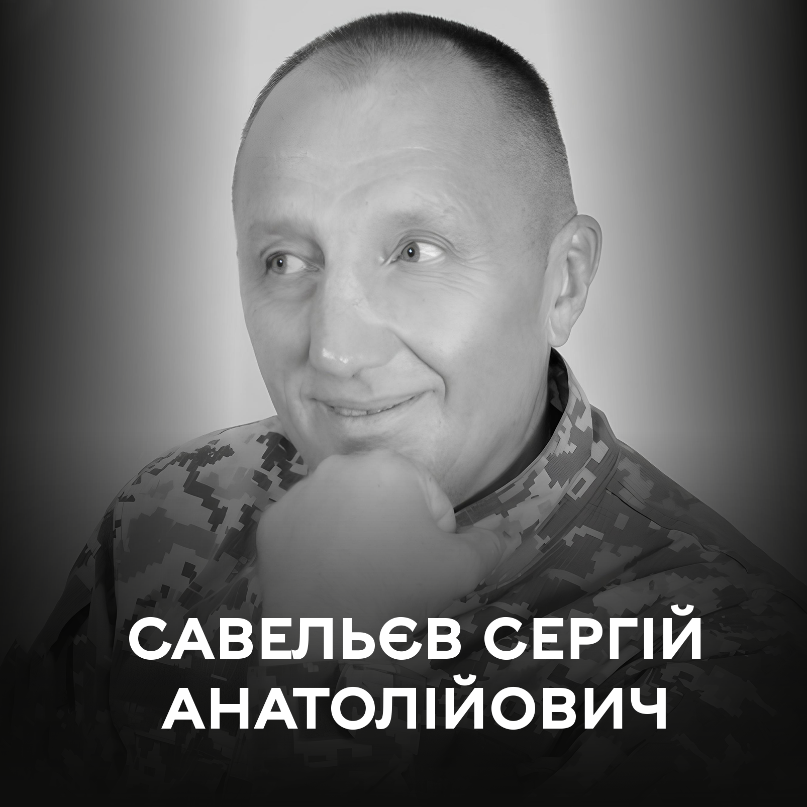 Активно волонтерив з початку війни, а з повномасштабним вторгненням сам вступив до війська: 2 липня Вінниця віддає останні почесті воїну Сергію Савельєву 